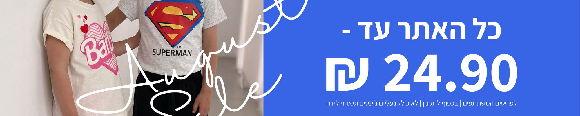 הכל עד 24.90