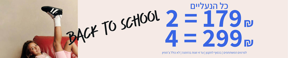 נעליים 2=179 4=299