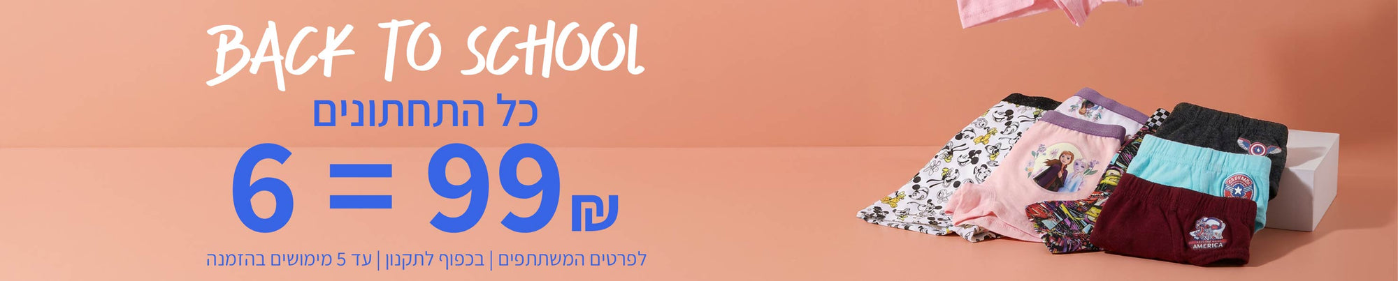 תחתונים ובוקסרים 6=99